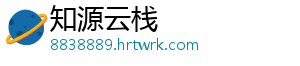 知源云栈